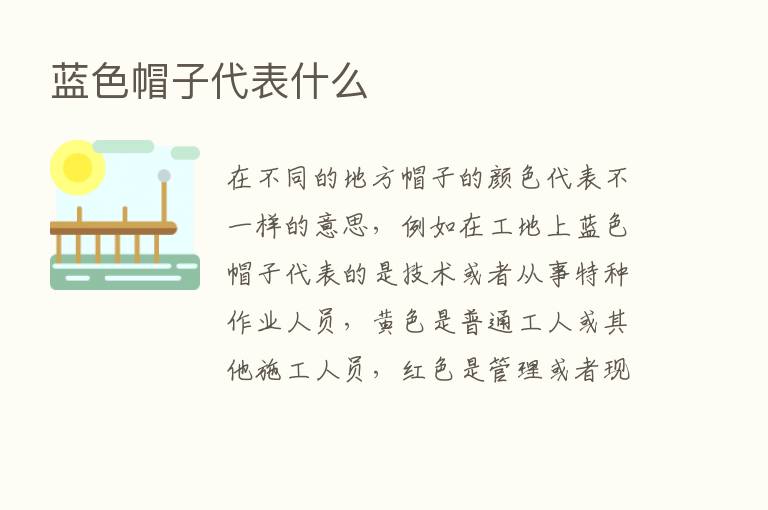 蓝色帽子代表什么