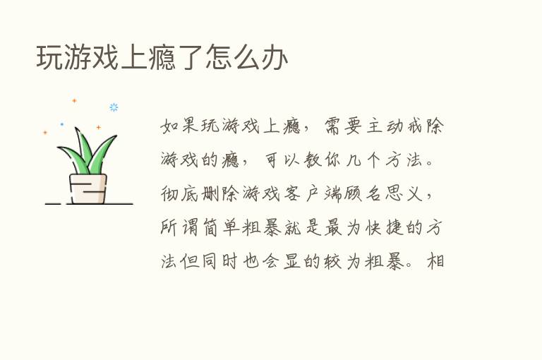 玩游戏上瘾了怎么办