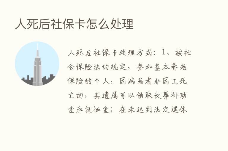 人死后社保卡怎么处理