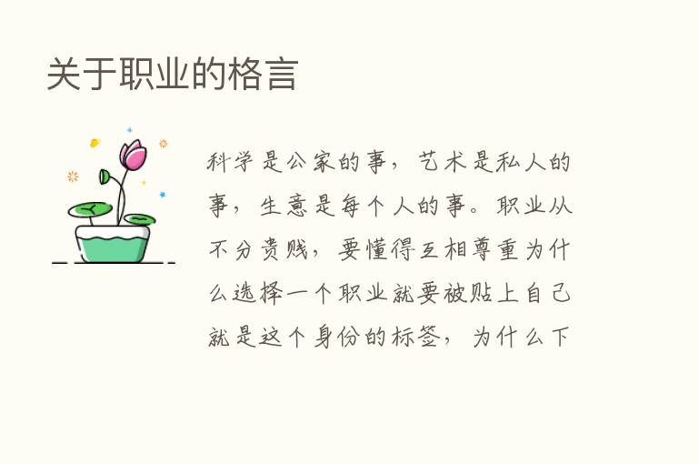 关于职业的格言