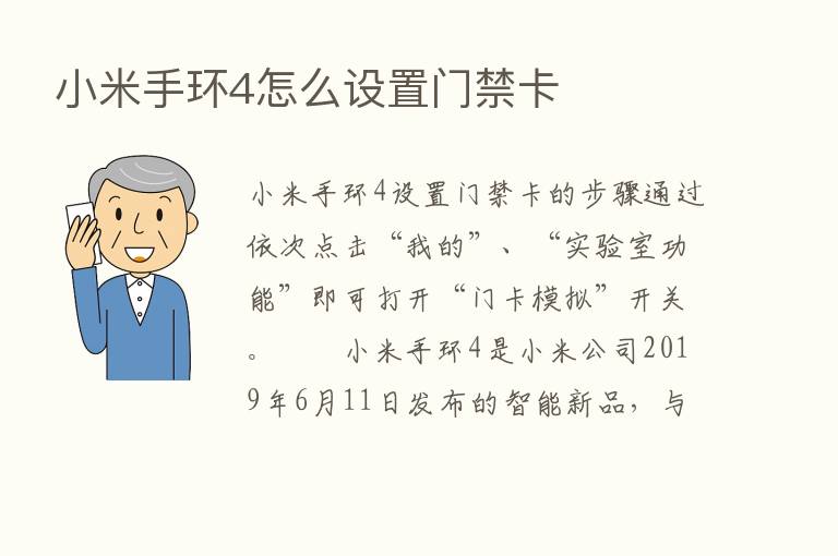 小米手环4怎么设置门禁卡