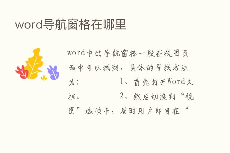 word导航窗格在哪里