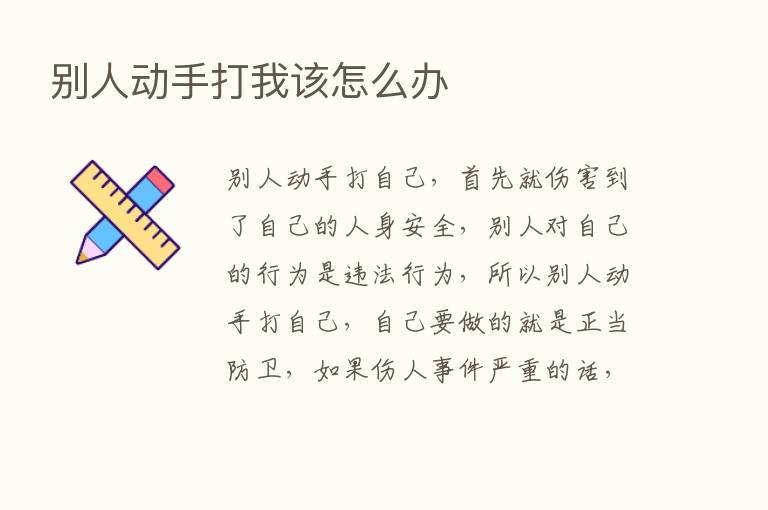 别人动手打我该怎么办