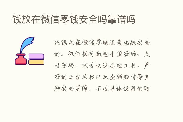 前放在微信零前安全吗靠谱吗