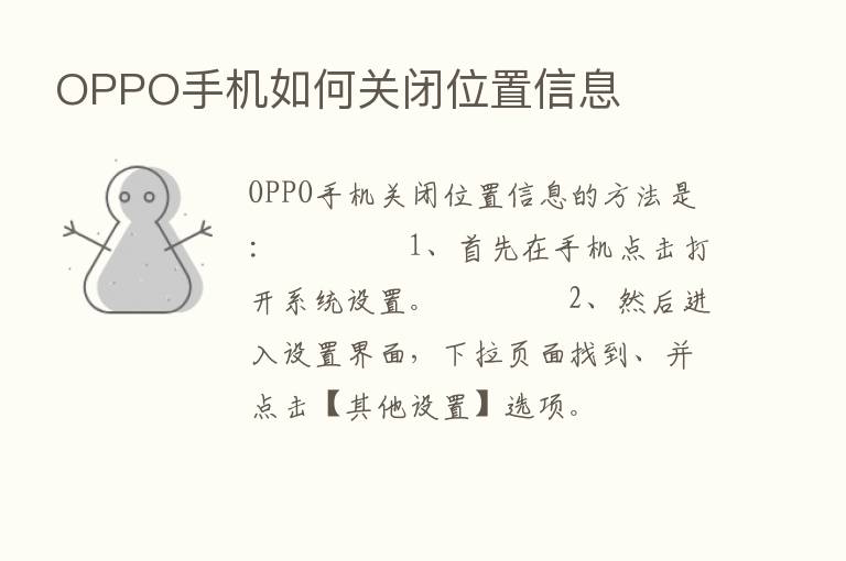 OPPO手机如何关闭位置信息