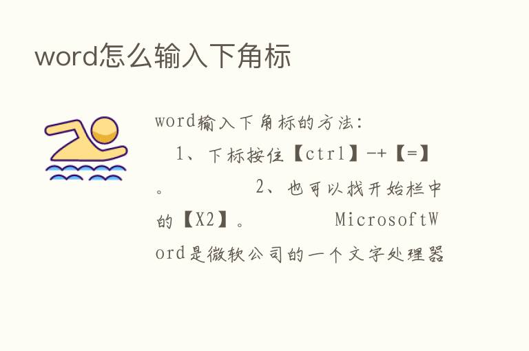 word怎么输入下角标