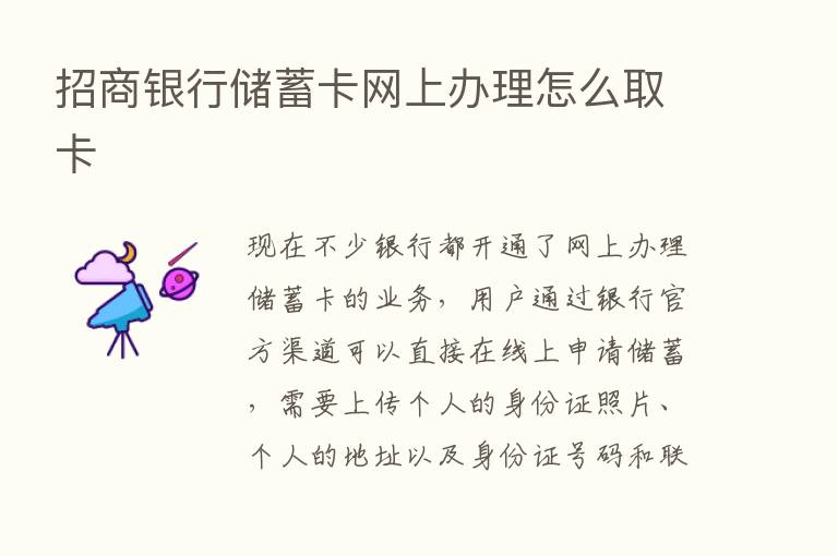 招商银行储蓄卡网上办理怎么取卡