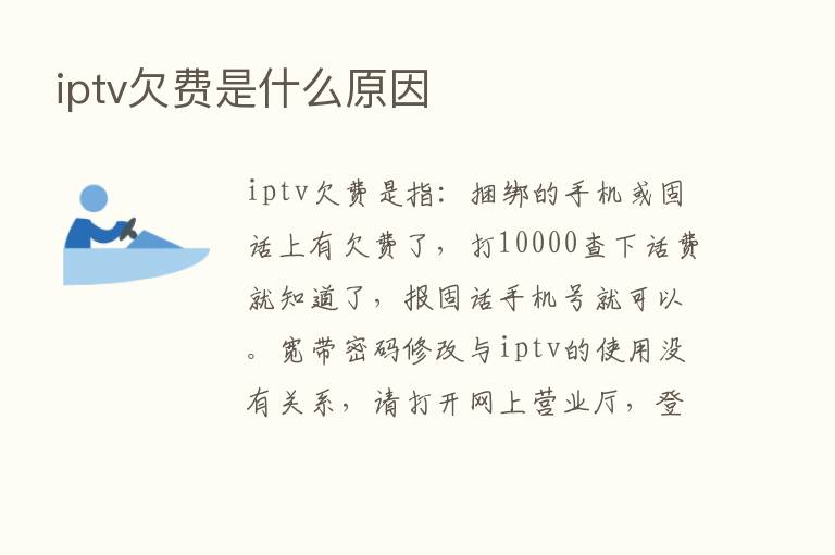 iptv欠费是什么原因