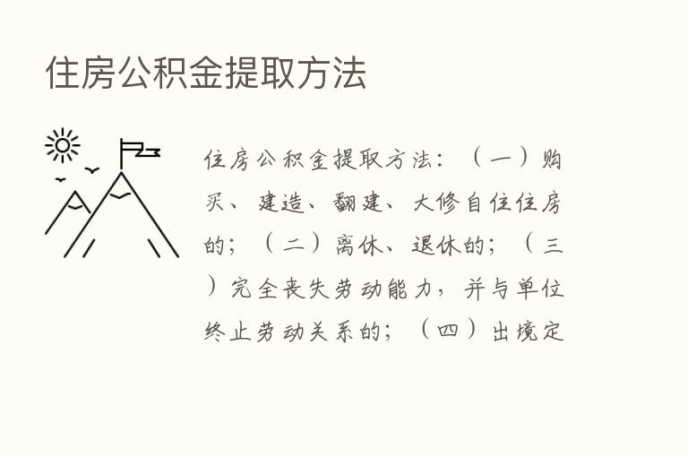 住房公积金提取方法