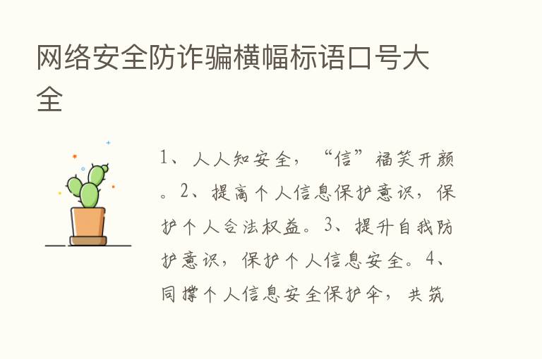 网络安全防诈骗横幅标语口号大全