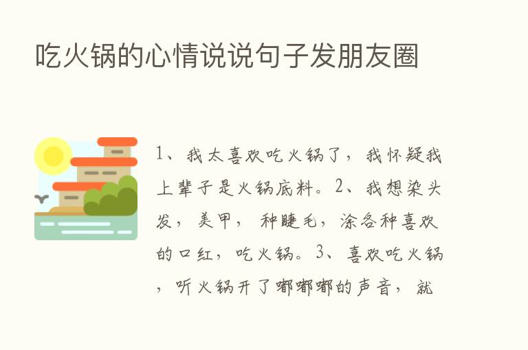 吃火锅的心情说说句子发朋友圈