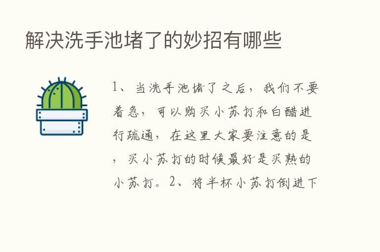 解决洗手池堵了的妙招有哪些