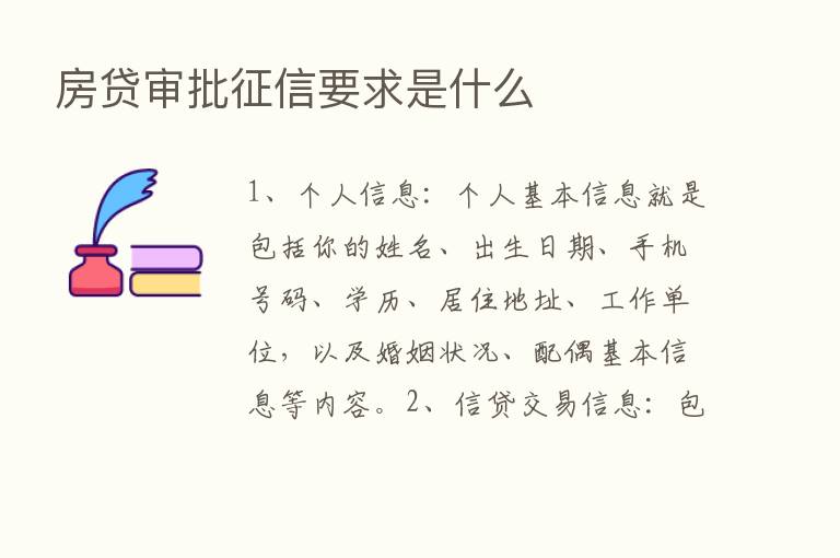 房贷审批征信要求是什么