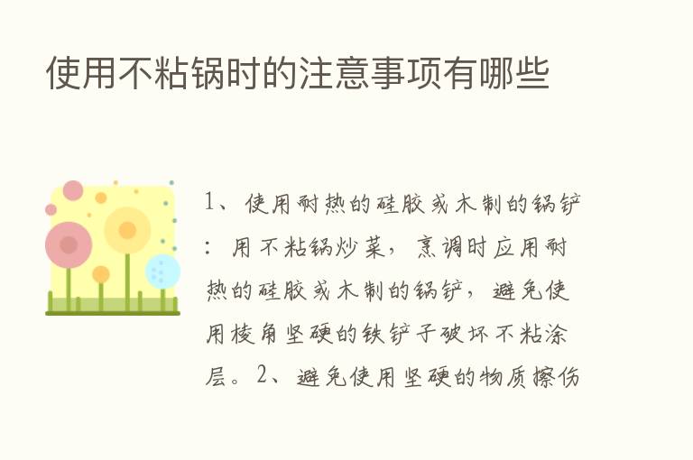 使用不粘锅时的注意事项有哪些