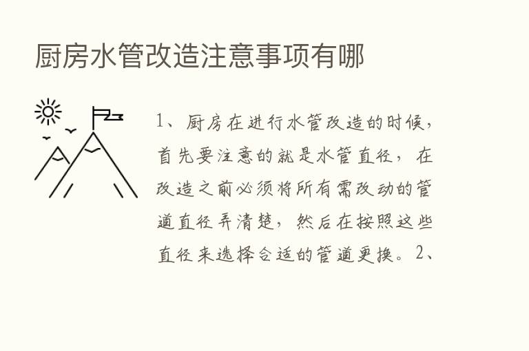 厨房水管改造注意事项有哪