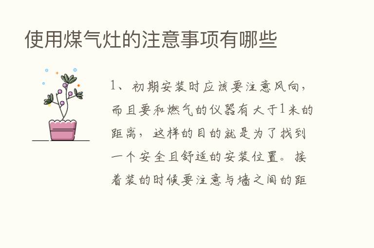 使用煤气灶的注意事项有哪些