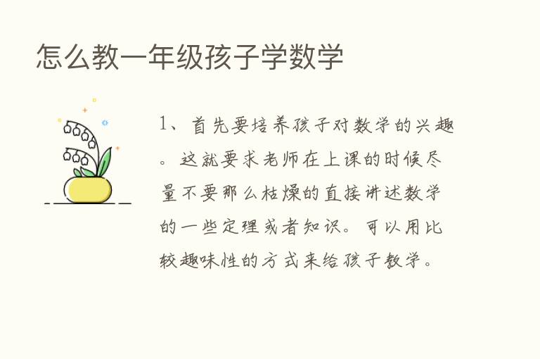 怎么教一年级孩子学数学