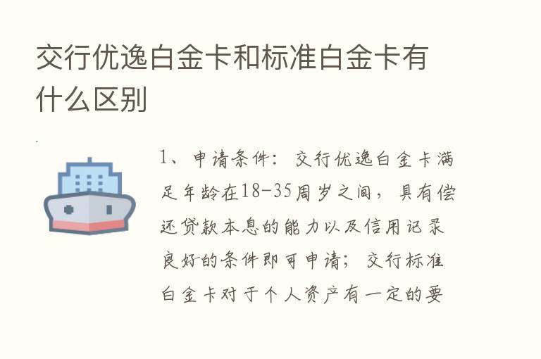 交行优逸白金卡和标准白金卡有什么区别