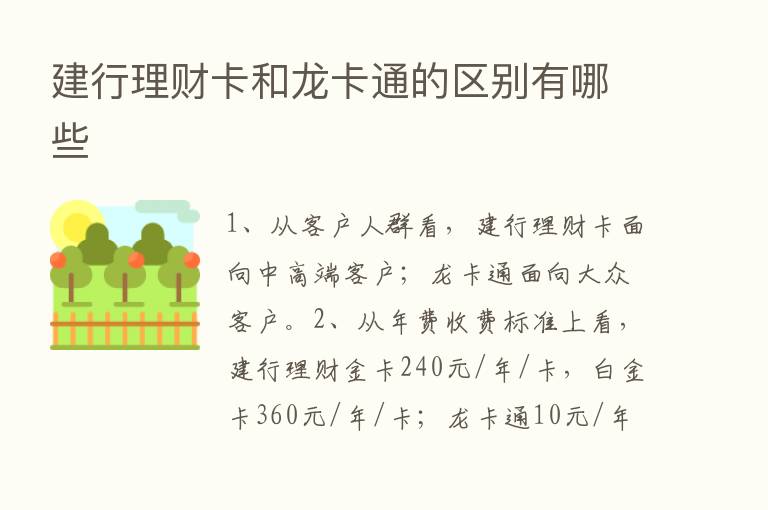 建行理财卡和龙卡通的区别有哪些