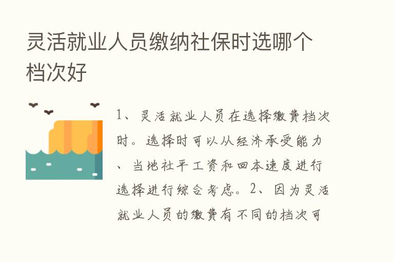 灵活就业人员缴纳社保时选哪个档次好