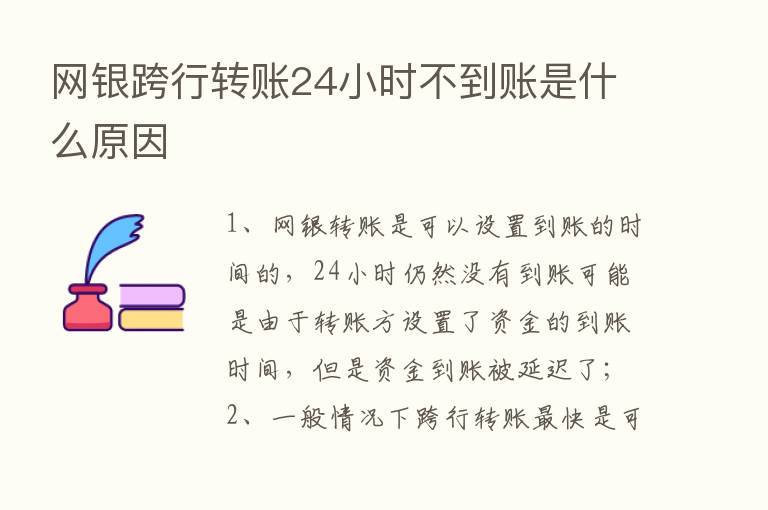 网银跨行转账24小时不到账是什么原因