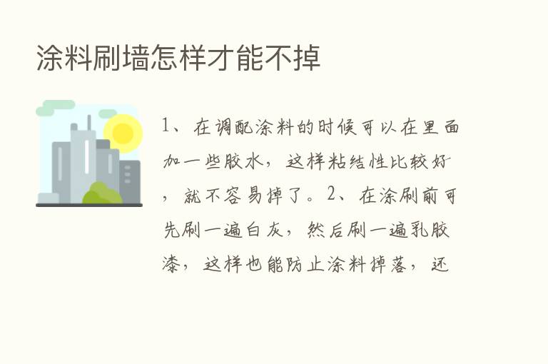 涂料刷墙怎样才能不掉