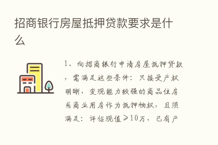 招商银行房屋抵押贷款要求是什么