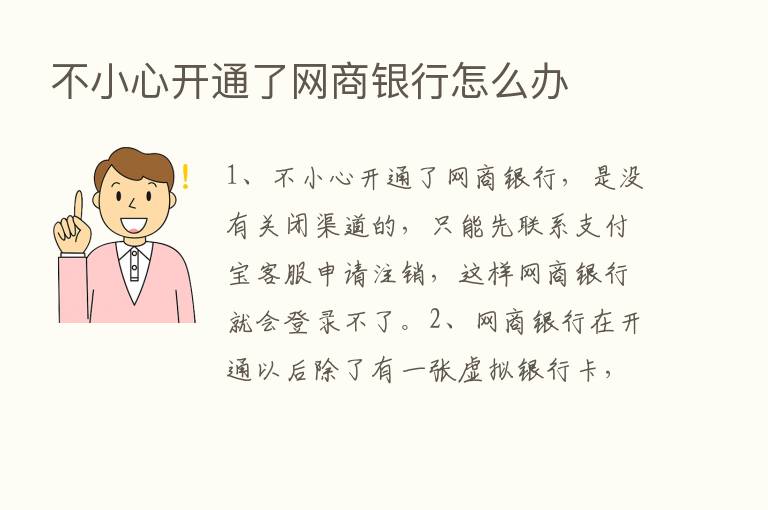 不小心开通了网商银行怎么办