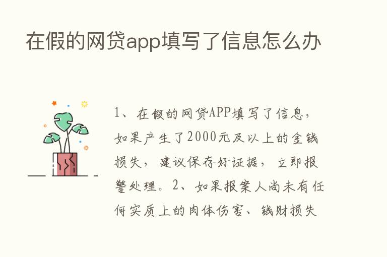 在假的网贷app填写了信息怎么办