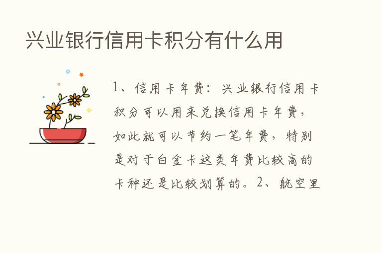 兴业银行信用卡积分有什么用