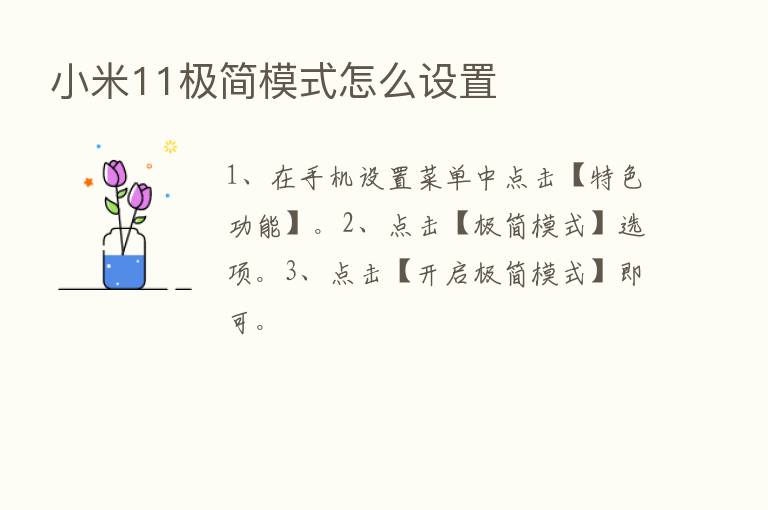 小米11极简模式怎么设置