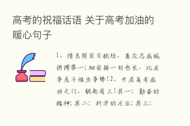 高考的祝福话语 关于高考加油的暖心句子