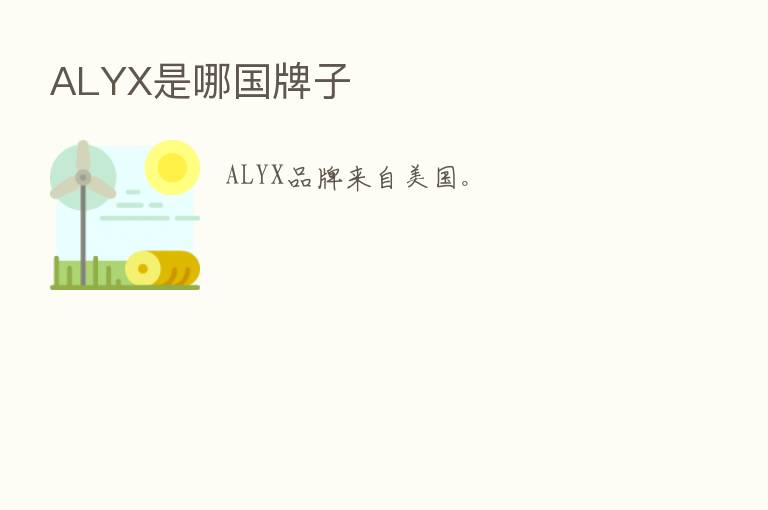 ALYX是哪国牌子