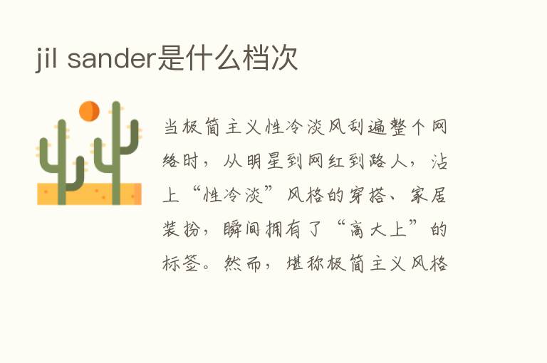 jil sander是什么档次