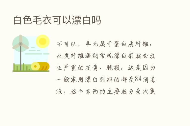 白色毛衣可以漂白吗