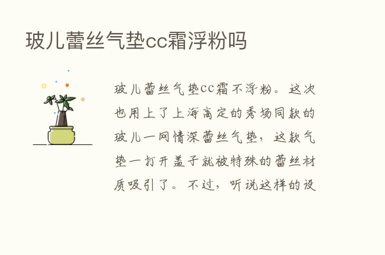 玻儿蕾丝气垫cc霜浮粉吗