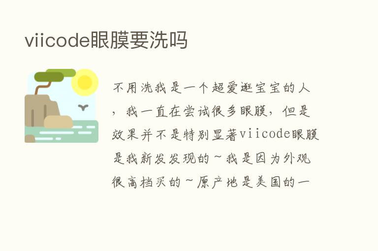 viicode眼膜要洗吗