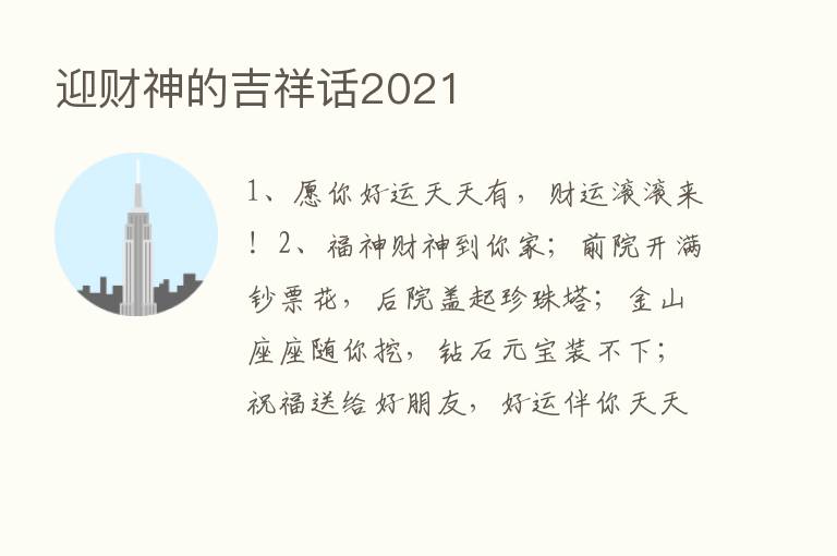 迎财神的吉祥话2021