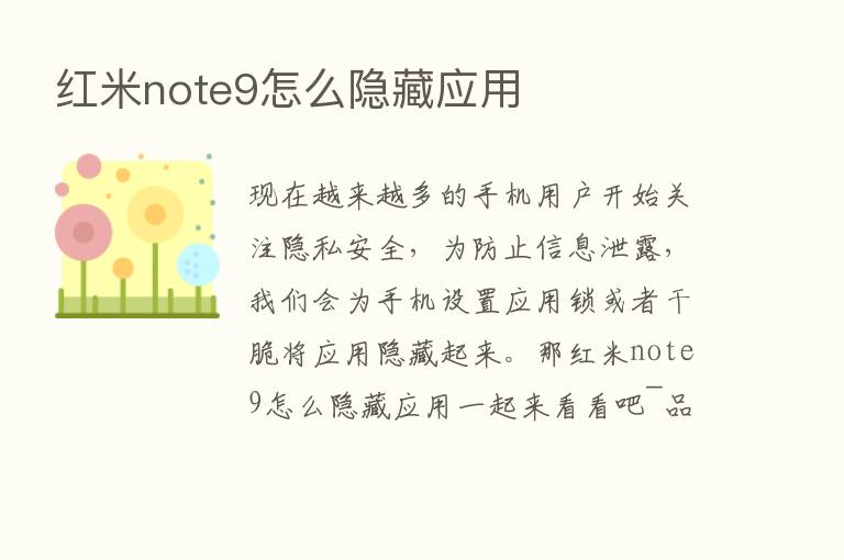 红米note9怎么隐藏应用