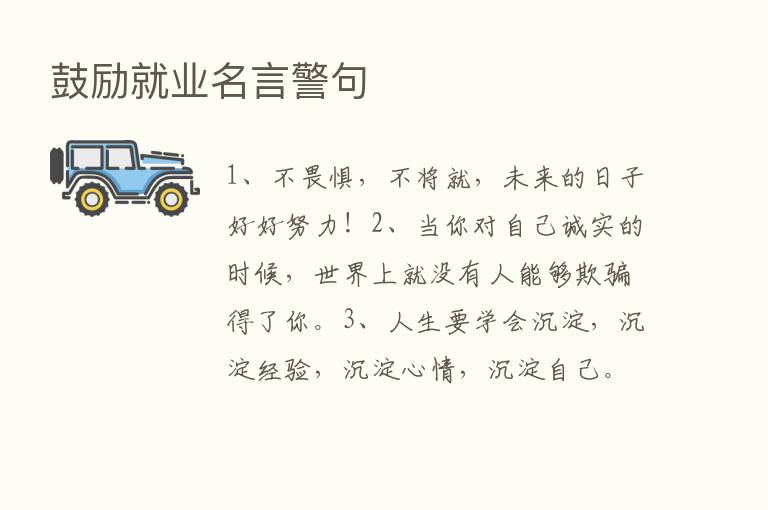 鼓励就业名言警句