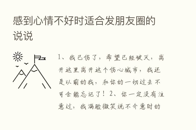 感到心情不好时适合发朋友圈的说说