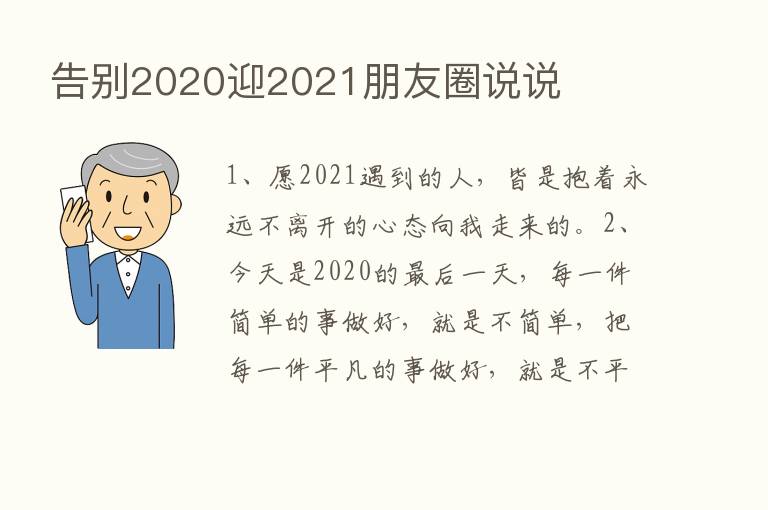 告别2020迎2021朋友圈说说