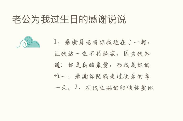 老公为我过生日的感谢说说