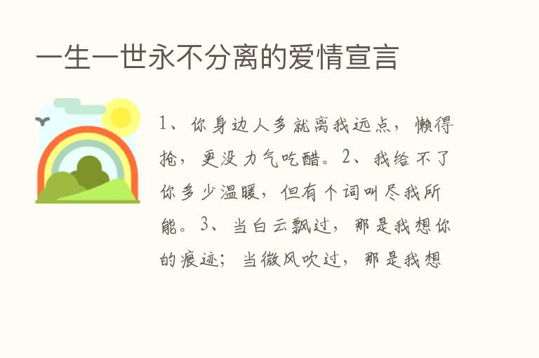 一生一世永不分离的爱情宣言