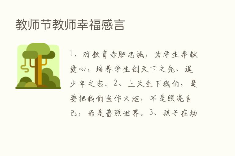 教师节教师幸福感言