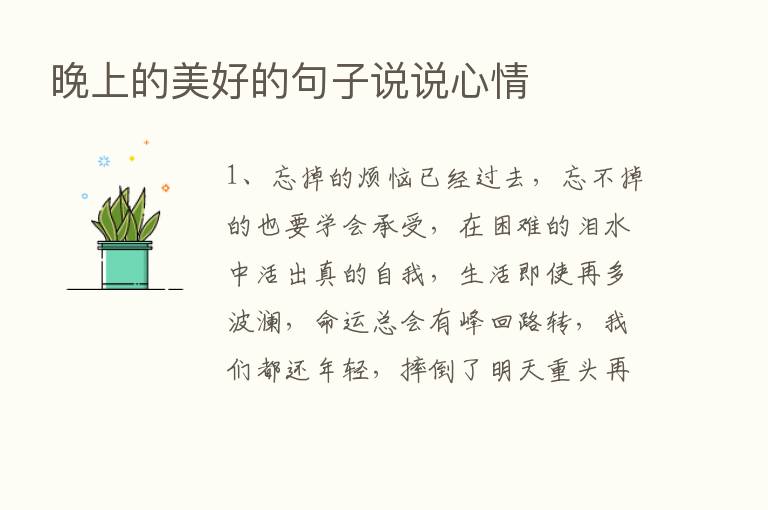 晚上的美好的句子说说心情