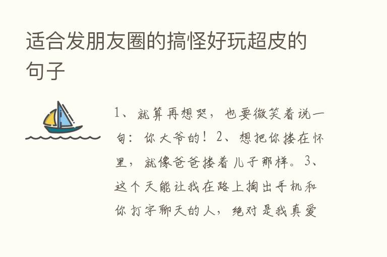 适合发朋友圈的搞怪好玩超皮的句子