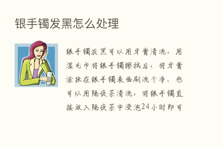 银手镯发黑怎么处理