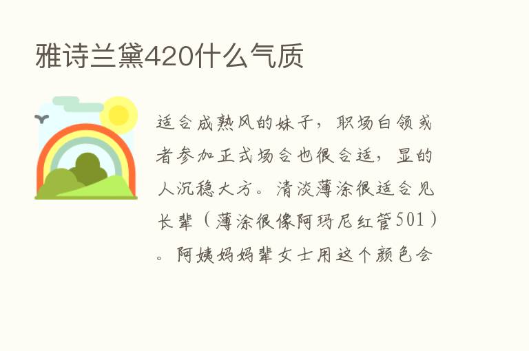 雅诗兰黛420什么气质