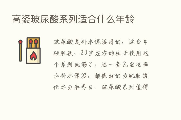 高姿玻尿酸系列适合什么年龄